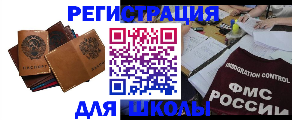 регистрация для школы в Армянске
